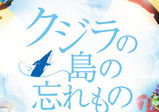 【卒業生情報！】松井涼さん映画『クジラの島の忘れもの』の助監督を務めました！