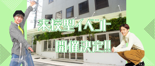 6月来校型イベントメインビジュアル・サムネイル.jpg
