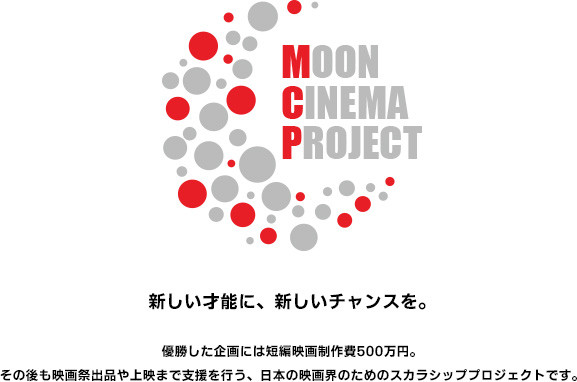 卒業生情報 ムーンシネマプロジェクトの最終審査に卒業生の長久 允さんの企画 そうしてわたしたちはプールに金魚を が選出されています デザイン学部 最新情報 ニュース 専門校 バンタンデザイン研究所
