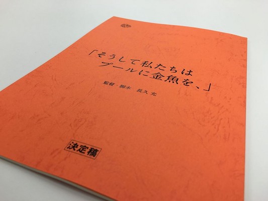 卒業生情報 エキストラ募集 長久 允さん監督作品 そうして私たちはプールに金魚を デザイン学部 最新情報 ニュース 専門校 バンタンデザイン研究所
