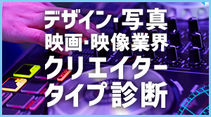 クリエイタータイプ診断