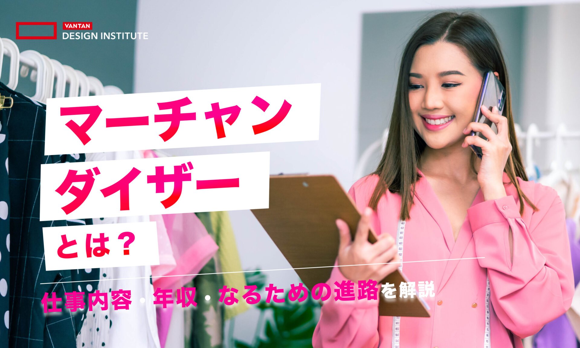 マーチャンダイザーとは？仕事内容・年収・なるための進路を解説