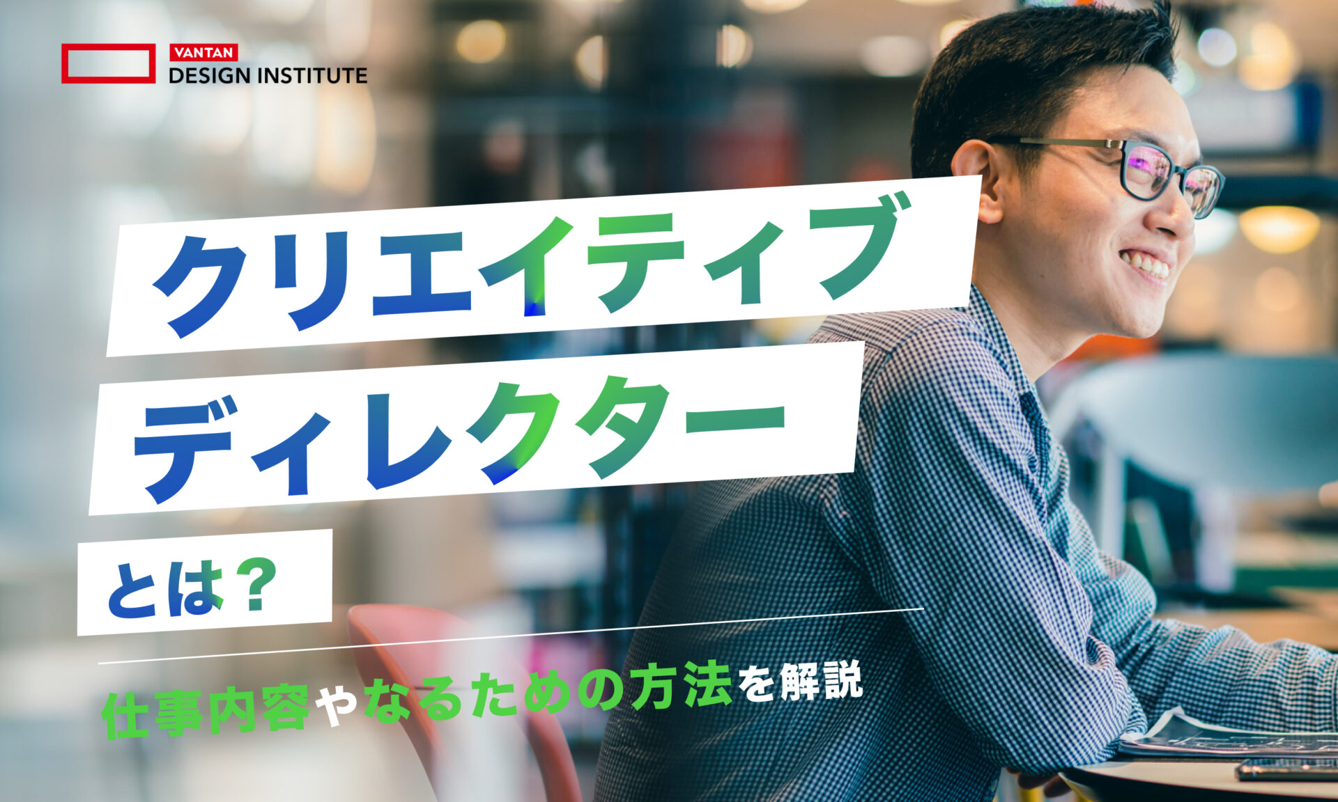 クリエイティブディレクターとは？仕事内容や、なるための方法を解説