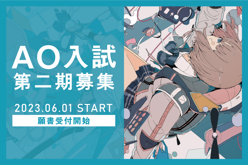 特別入試