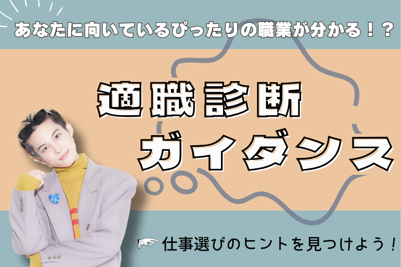 ♢東京校♢【適職ガイダンス】転職・キャリアアップをお考えの方へ 
