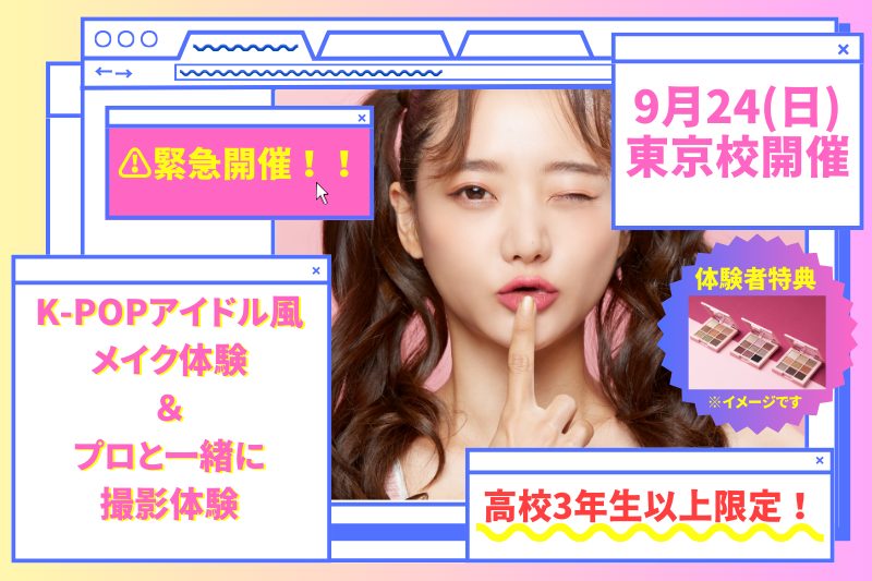 0924_ヘアメイクイベント_高３以上限定韓国アイドルメイク