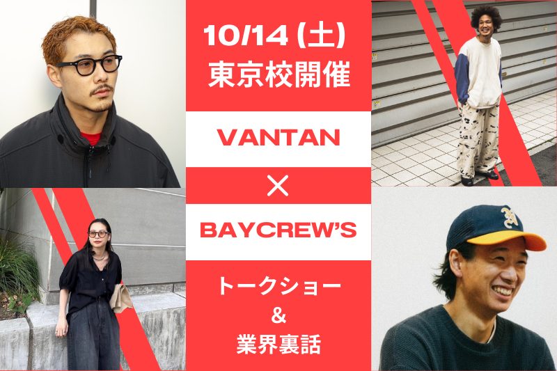 バンタン✕ベイクルーズ