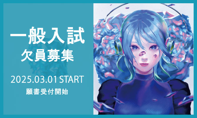 一般入試