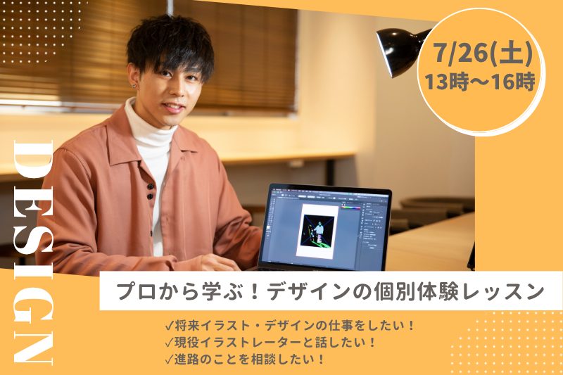 【7/26(土)デザイン体験】現役クリエイター講師と1対1のプライベートレッスン♪