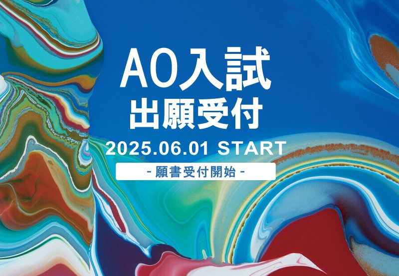 一般入試