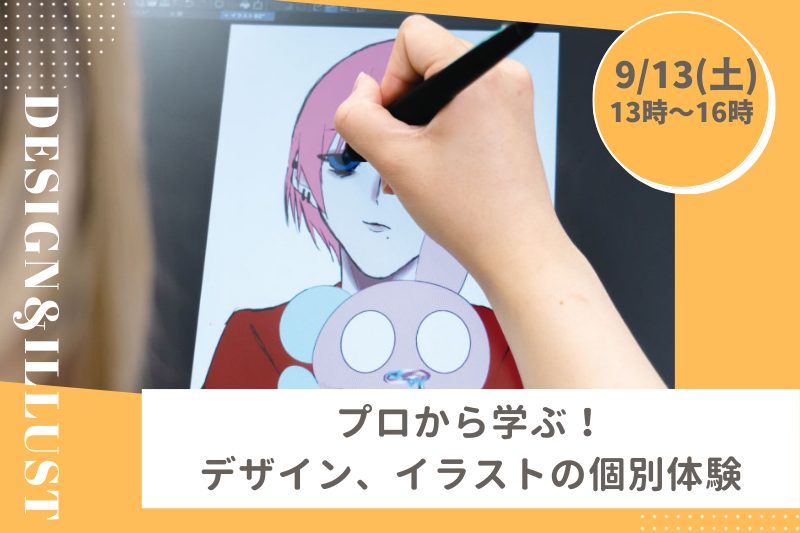 【9/13(土)デザイン体験】現役クリエイター講師と1対1のプライベートレッスン♪