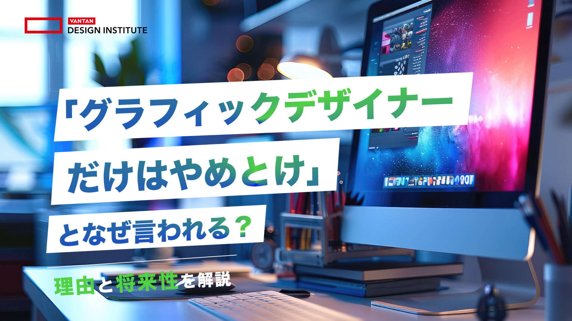「グラフィックデザイナーだけはやめとけ」となぜ言われる？理由と将来性を解説