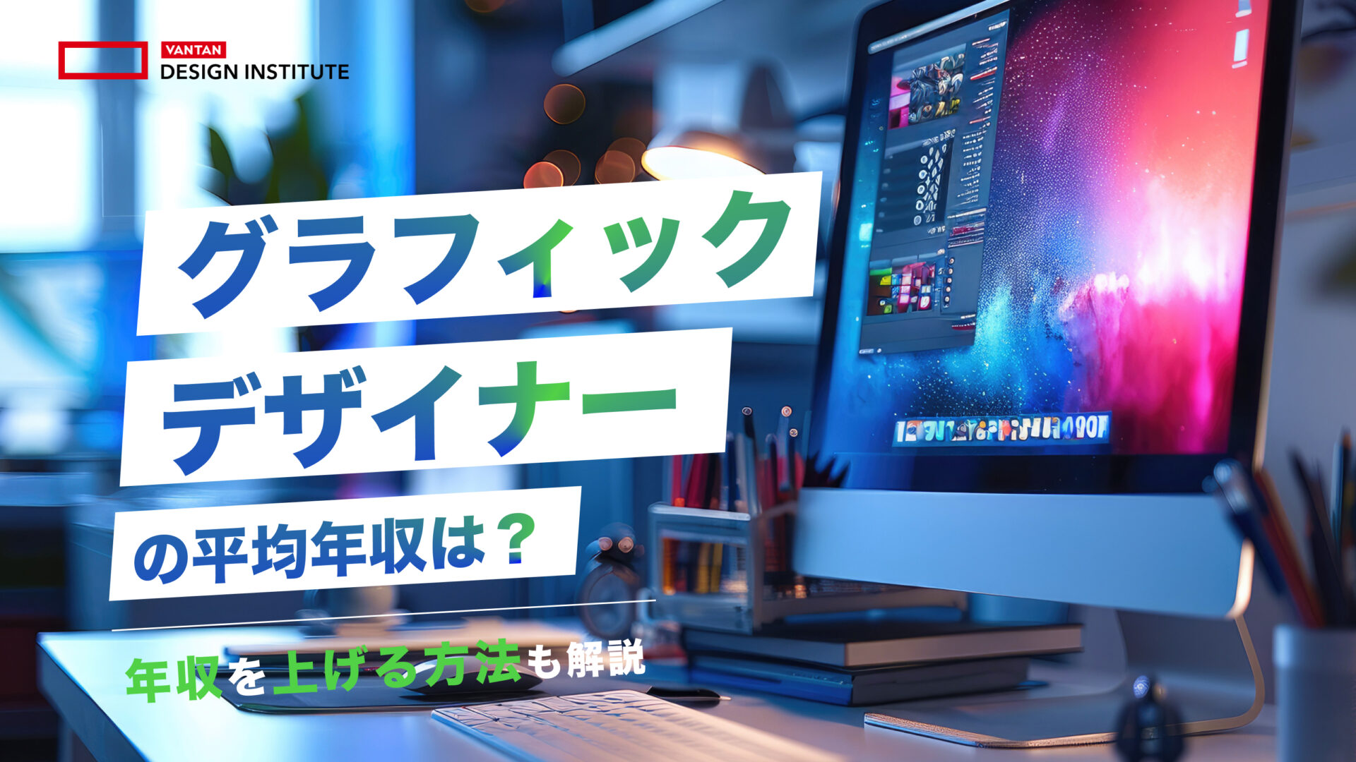 グラフィックデザイナーの平均年収は？年収を上げる方法も解説