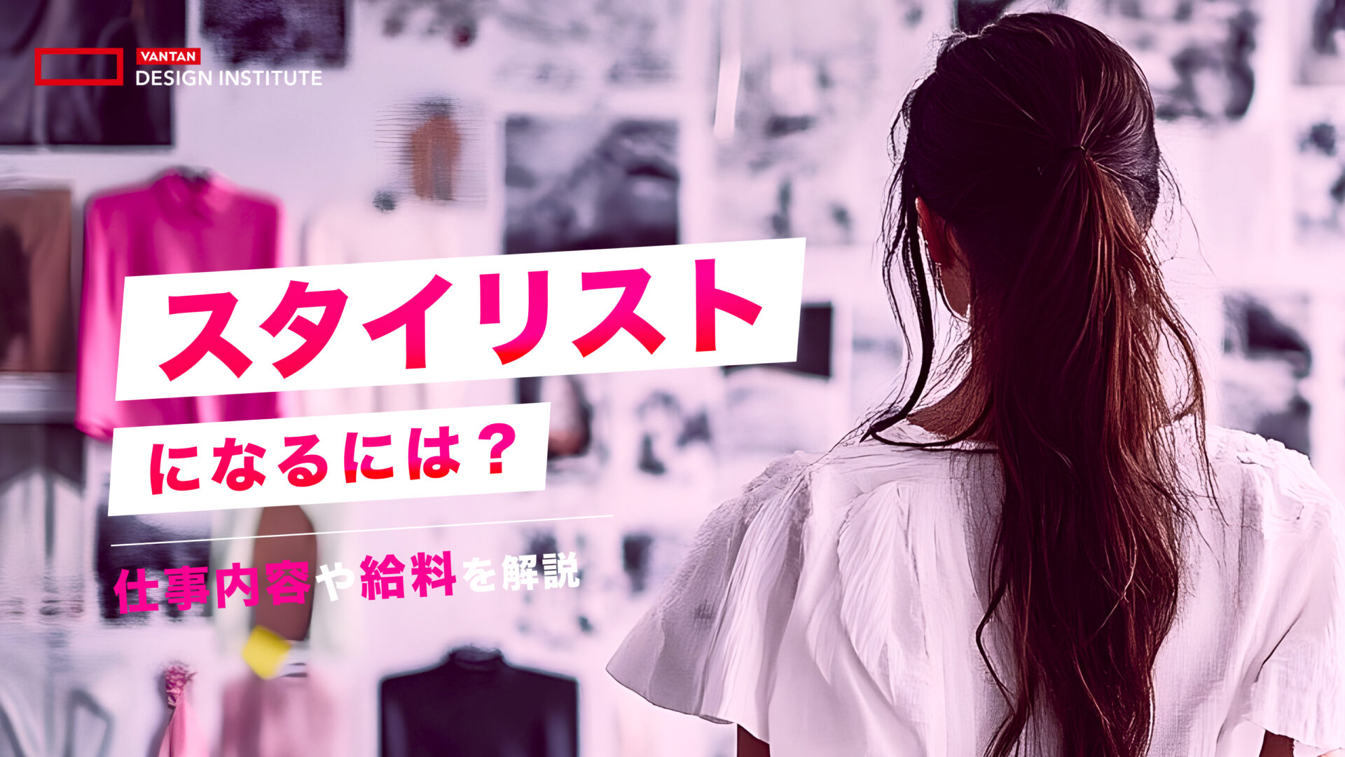 スタイリストになるには？仕事内容や給料を解説