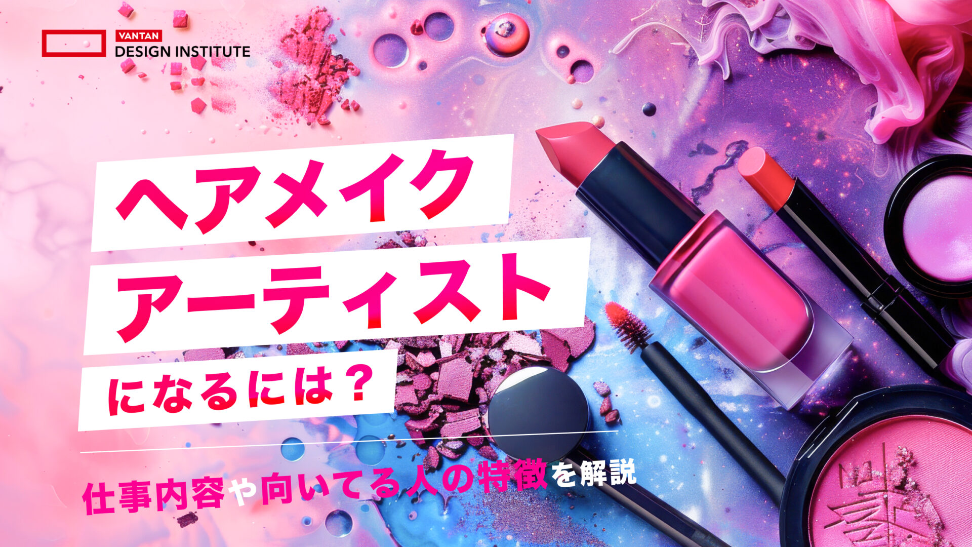 ヘアメイクアーティストになるには？仕事内容や向いてる人の特徴を解説