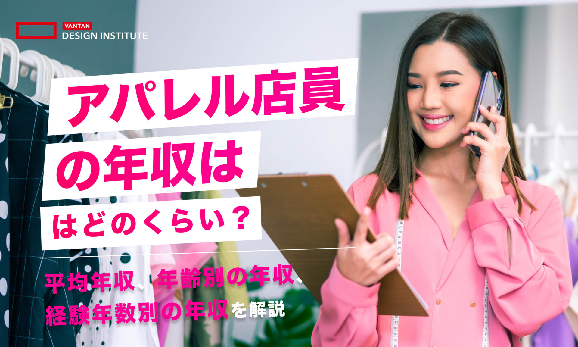 アパレル 店員 年収