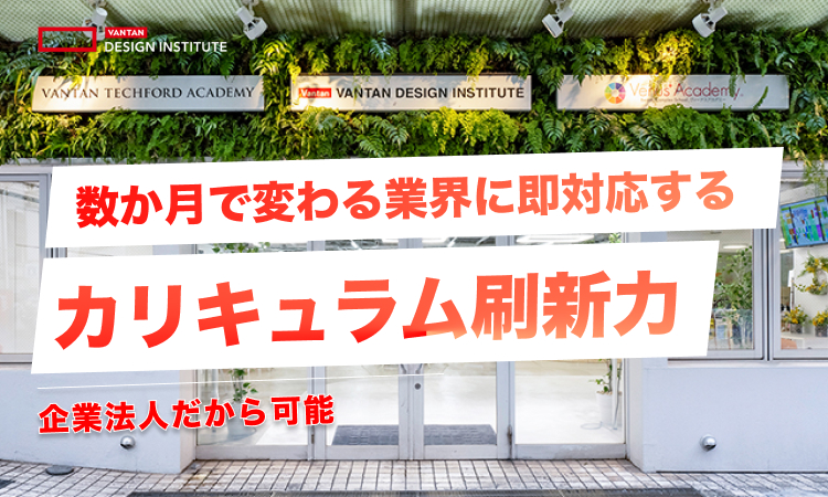 【企業法人だから可能】数か月で変わる業界に即対応するカリキュラム刷新力