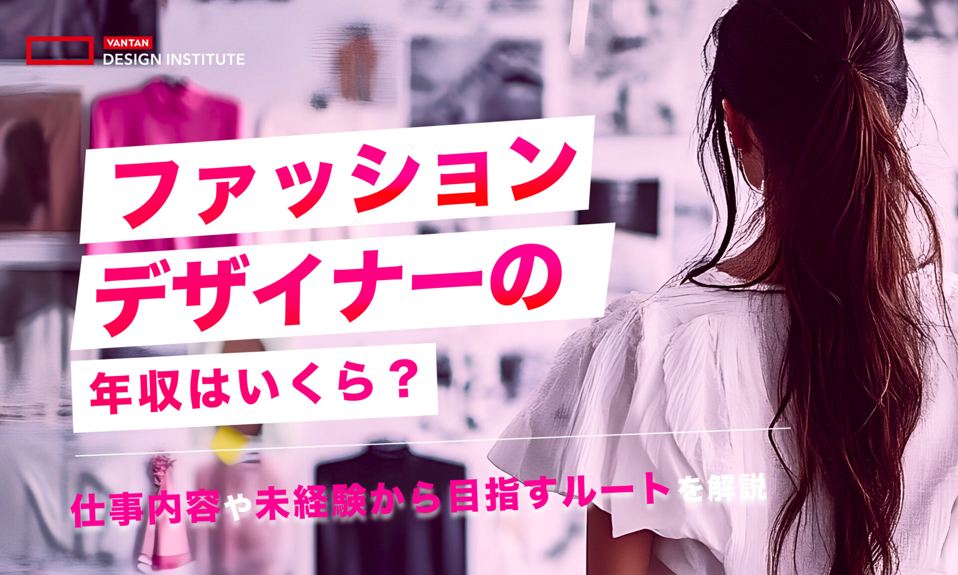 ファッションデザイナーの年収はいくら？仕事内容や未経験から目指すルートを解説