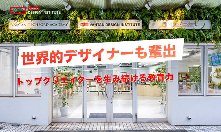 世界的デザイナーも輩出｜トップクリエイターを生み続ける教育力