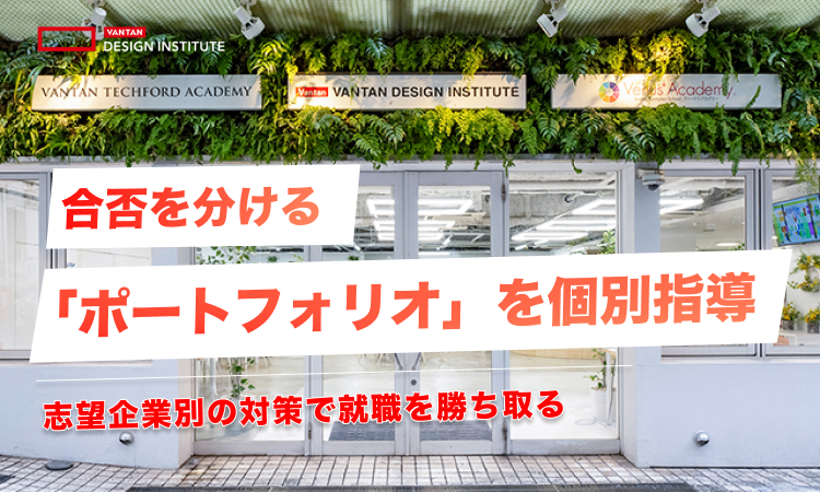 合否を分ける「ポートフォリオ」を個別指導｜志望企業別の対策で就職を勝ち取る