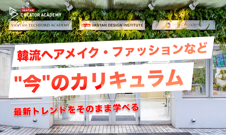 最新トレンドをそのまま学べる｜韓流ヘアメイク・ファッションなど
