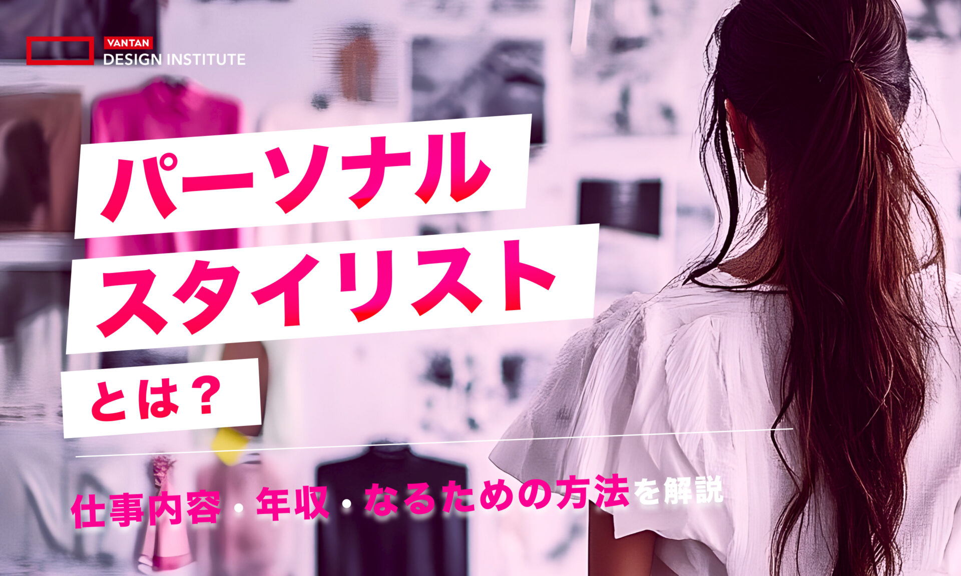 パーソナルスタイリストとは？仕事内容・年収・なるための方法を解説