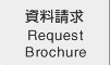 資料請求 Request Brochure