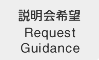 説明会希望 Request Guidance