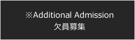 Additional Admission 欠員募集